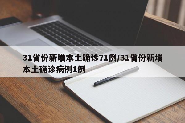 31省份新增本土确诊71例/31省份新增本土确诊病例1例