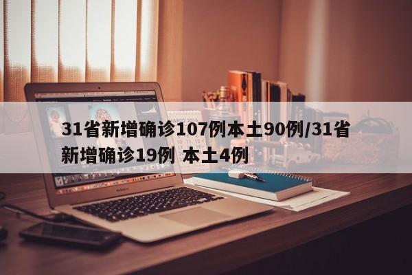 31省新增确诊107例本土90例/31省新增确诊19例 本土4例