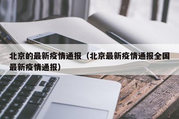 北京的最新疫情通报（北京最新疫情通报全国最新疫情通报）