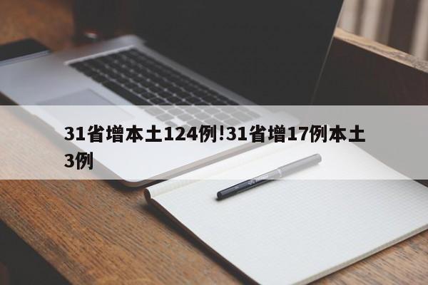 31省增本土124例!31省增17例本土3例