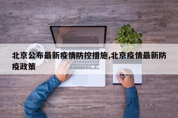 北京公布最新疫情防控措施,北京疫情最新防疫政策