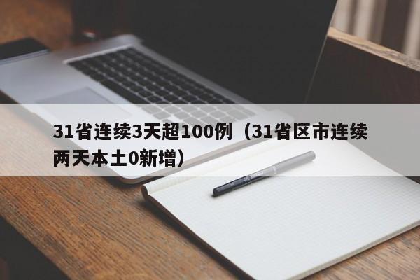 31省连续3天超100例(31省区市连续两天本土0新增)