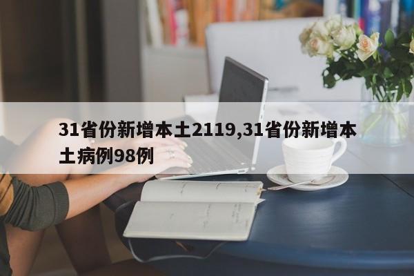 31省份新增本土2119,31省份新增本土病例98例