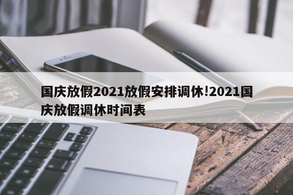 国庆放假2021放假安排调休!2021国庆放假调休时间表