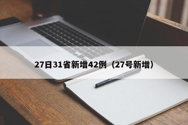 27日31省新增42例（27号新增）