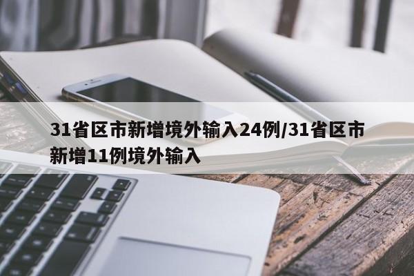 31省区市新增境外输入24例/31省区市新增11例境外输入