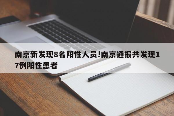 南京新发现8名阳性人员!南京通报共发现17例阳性患者