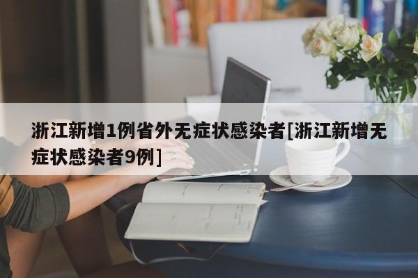 浙江新增1例省外无症状感染者[浙江新增无症状感染者9例]