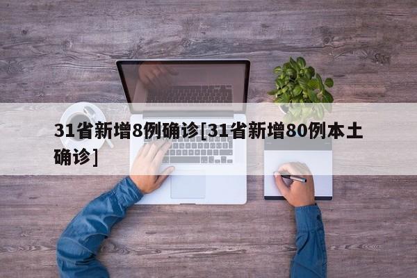 31省新增8例确诊[31省新增80例本土确诊]