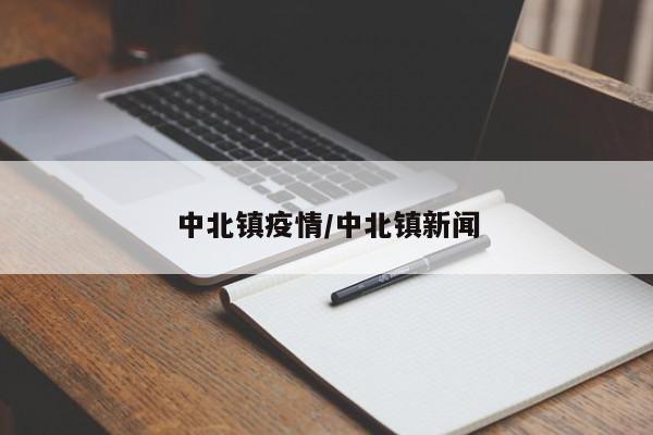 中北镇疫情/中北镇新闻