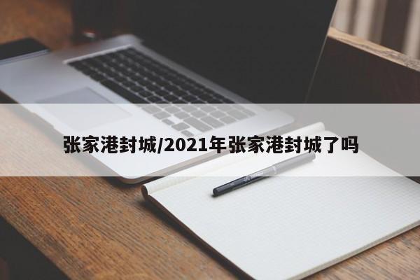 张家港封城/2021年张家港封城了吗