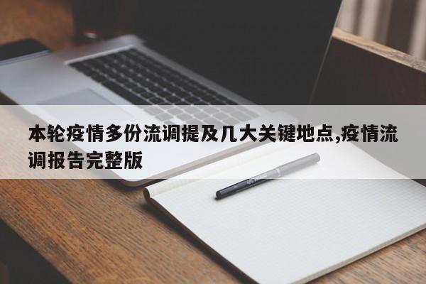 本轮疫情多份流调提及几大关键地点,疫情流调报告完整版
