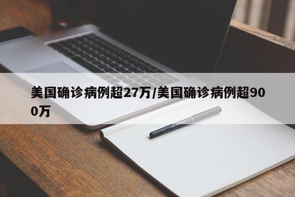 美国确诊病例超27万/美国确诊病例超900万