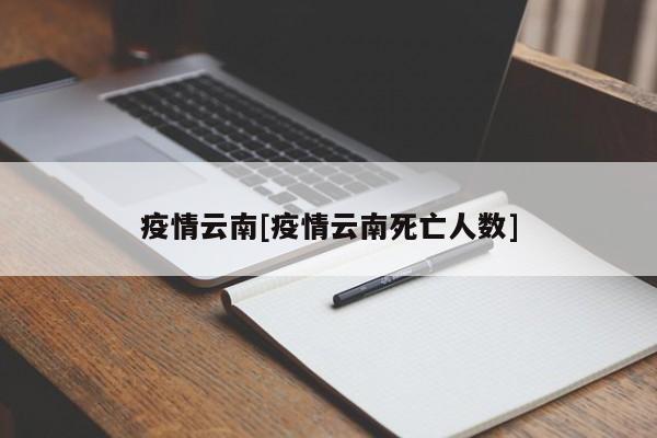 疫情云南[疫情云南死亡人数]