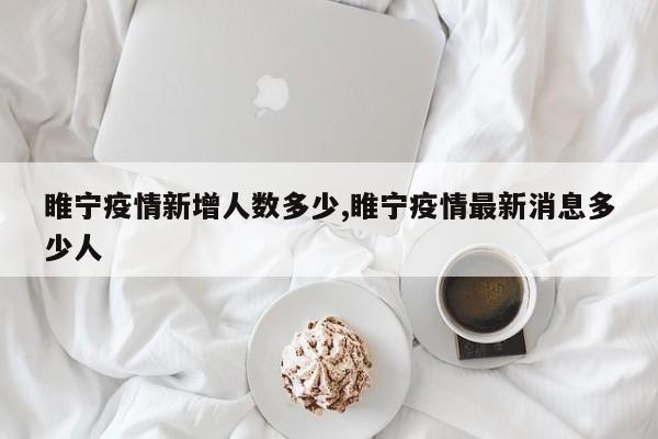 睢宁疫情新增人数多少,睢宁疫情最新消息多少人