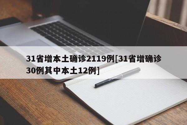 31省增本土确诊2119例[31省增确诊30例其中本土12例]