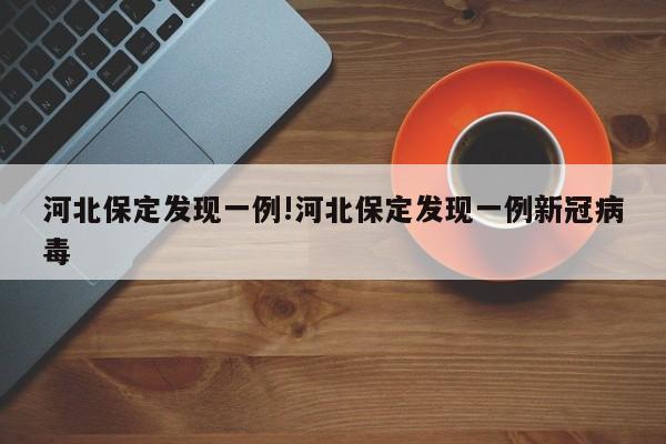 河北保定发现一例!河北保定发现一例新冠病毒