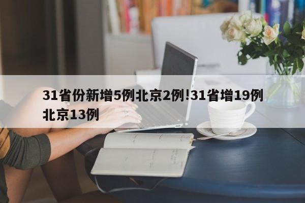 31省份新增5例北京2例!31省增19例北京13例