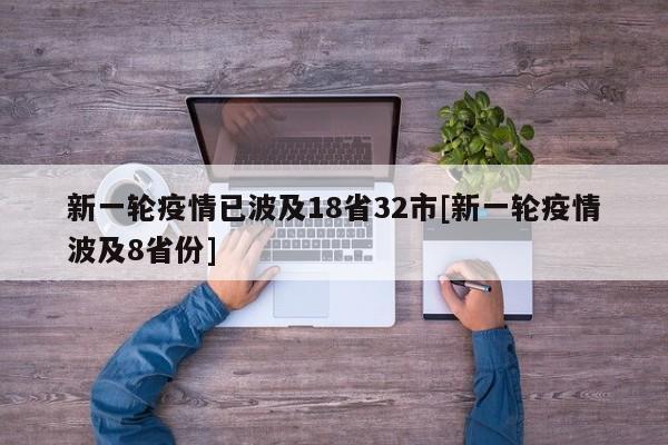 新一轮疫情已波及18省32市[新一轮疫情波及8省份]