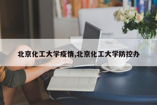 北京化工大学疫情,北京化工大学防控办