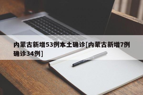 内蒙古新增53例本土确诊[内蒙古新增7例确诊34例]