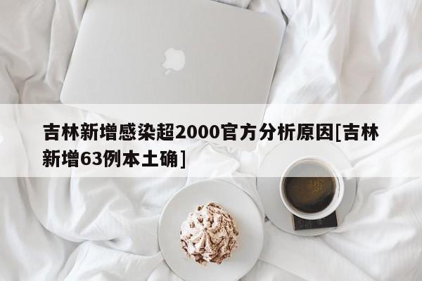 吉林新增感染超2000官方分析原因[吉林新增63例本土确]